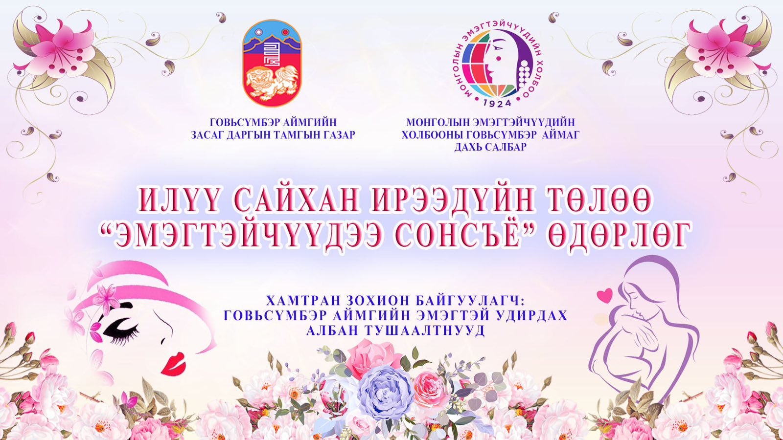 “ИЛҮҮ САЙХАН ИРЭЭДҮЙН ТӨЛӨӨ ЭМЭГТЭЙЧҮҮДЭЭ СОНСЪЁ”  ӨДӨРЛӨГ ЗОХИОН БАЙГУУЛЛАА
